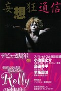 ROLLY、11年分の妄想をまとめた選りすぐりコラム集