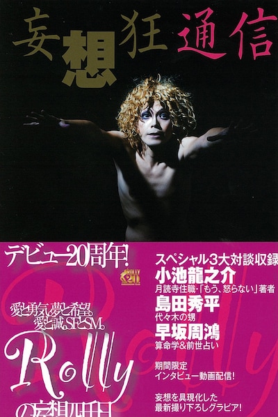 「妄想狂通信」（写真）には購入者特典として、抽選による「ROLLYとの座談会権」と「生写真プレゼント」が用意されている。