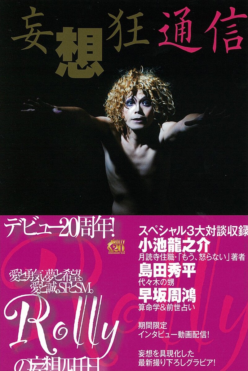 「妄想狂通信」（写真）には購入者特典として、抽選による「ROLLYとの座談会権」と「生写真プレゼント」が用意されている。