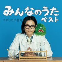 「みんなのうたベスト」ジャケット写真。おなじみの少年少女に替わり、ミドリカワ本人が登場している。