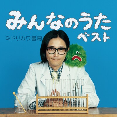 「みんなのうたベスト」ジャケット写真。おなじみの少年少女に替わり、ミドリカワ本人が登場している。