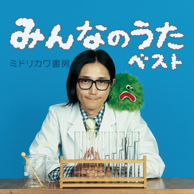 「みんなのうたベスト」ジャケット写真。おなじみの少年少女に替わり、ミドリカワ本人が登場している。