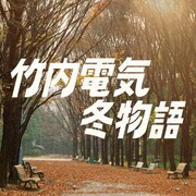 ノスタルジックな雰囲気を漂わせる「冬物語」ジャケット写真。