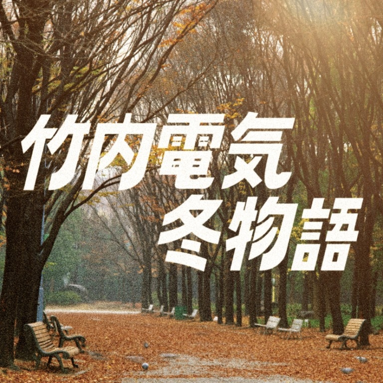 ノスタルジックな雰囲気を漂わせる「冬物語」ジャケット写真。