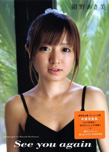 「ハロー！モーニング」などテレ東の人気番組にアイドルとして出演していた紺野あさ美が、今後はアナウンサーとして登場する（写真は2006年発売の写真集「See you again」表紙）。