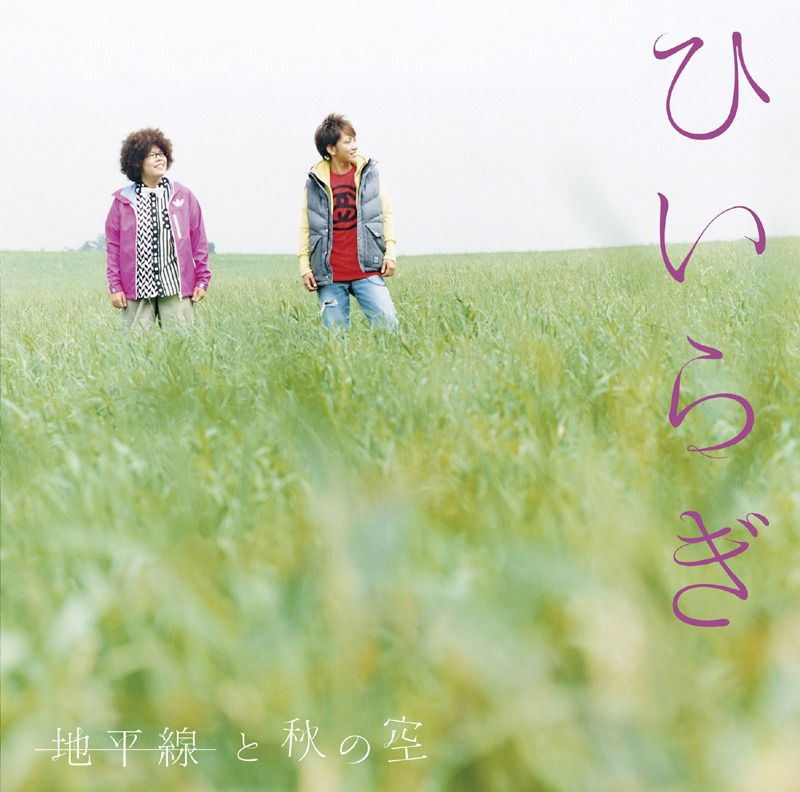 アルバム「地平線と秋の空」初回限定盤ジャケット