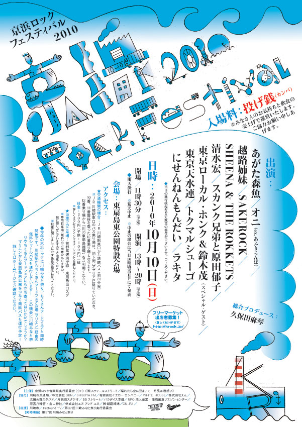 「京浜ロックフェスティバル2010」フライヤー。