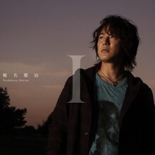 椎名慶治のミニアルバム「I」のジャケット。