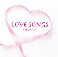 写真はアルバム「ラヴ・ソングス ～恋しくて～」ジャケット。