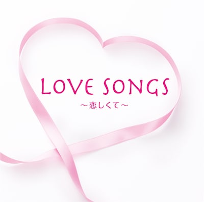 写真はアルバム「ラヴ・ソングス ～恋しくて～」ジャケット。