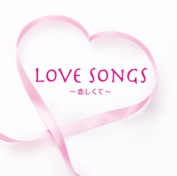 写真はアルバム「ラヴ・ソングス ～恋しくて～」ジャケット。