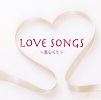 写真はアルバム「ラヴ・ソングス ～悲しくて～」ジャケット。