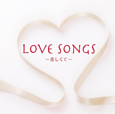 写真はアルバム「ラヴ・ソングス ～悲しくて～」ジャケット。