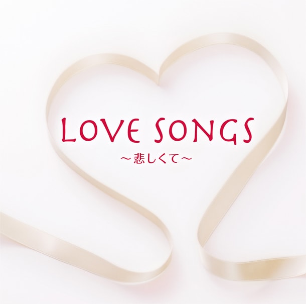 写真はアルバム「ラヴ・ソングス ～悲しくて～」ジャケット。