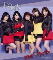 「私の魅力 / LOVE2 パラダイス」通常盤ジャケット。