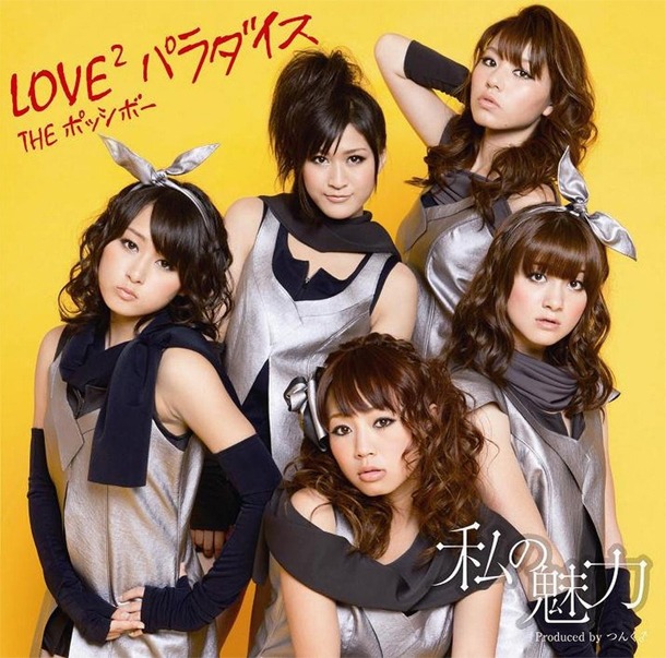 「私の魅力 / LOVE2 パラダイス」初回限定盤Bジャケット。