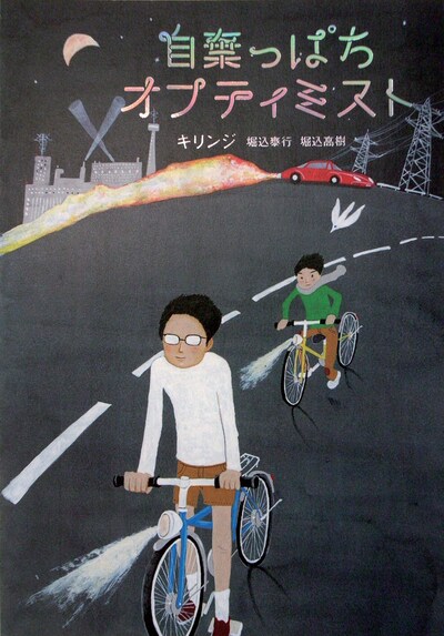 松本大洋のカラーイラストが起用された単行本「自棄っぱちオプティミスト」表紙（写真）。