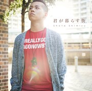 写真はシングル「君が暮らす街」ジャケット。