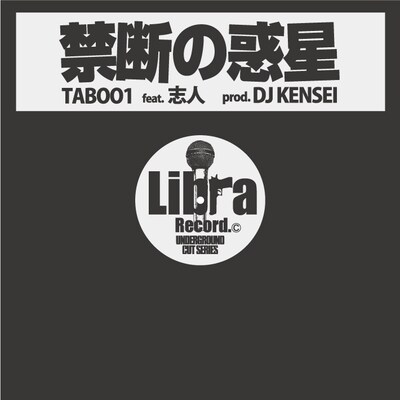 配信シングル「禁断の惑星 feat. 志人」のジャケット。