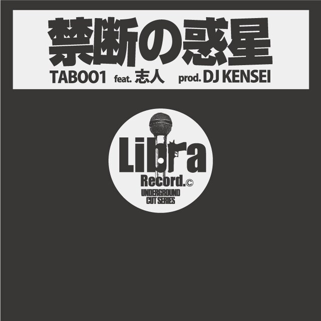 配信シングル「禁断の惑星 feat. 志人」のジャケット。
