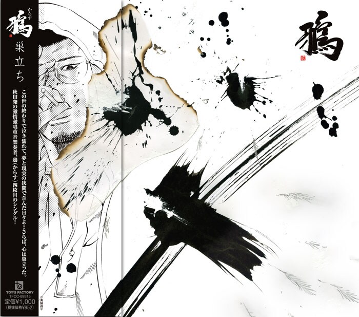 真鍋昌平の描き下ろしイラストを使用したシングル「巣立ち」のジャケット。