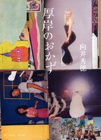 単行本「厚岸のおかず」表紙。