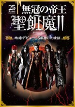 「無冠の帝王 聖飢魔II 地球デビュー25年目の大検証」の表紙。