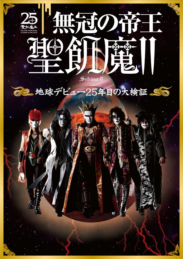 「無冠の帝王 聖飢魔II 地球デビュー25年目の大検証」の表紙。
