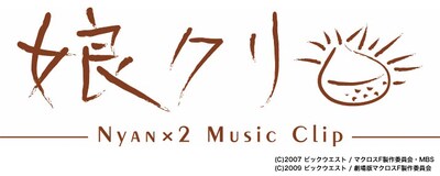 「娘クリ」ロゴマーク