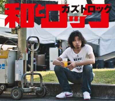 写真はアルバム「ARE YOU READY?」初回限定盤付属のスペシャルフォトブック「和とロック」表紙。