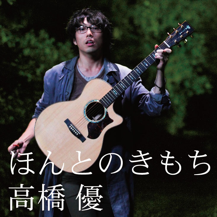 シングル「ほんとのきもち」ジャケット。