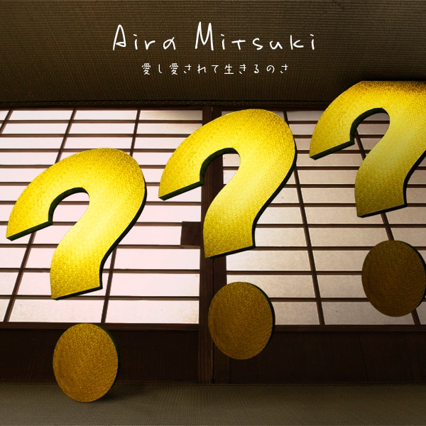 Aira Mitsukiは来年1月9日より過去最大規模の全国ツアー「Aira Mitsuki Live TOUR 2011『???』」を行う（写真は「愛し愛されて生きるのさ」配信用ジャケット）。