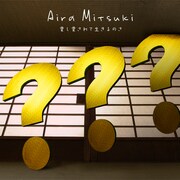 Aira Mitsukiは来年1月9日より過去最大規模の全国ツアー「Aira Mitsuki Live TOUR 2011『???』」を行う(写真は「愛し愛されて生きるのさ」配信用ジャケット)。