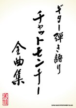 写真は「ギター弾き語り／チャットモンチー全曲集」表紙。