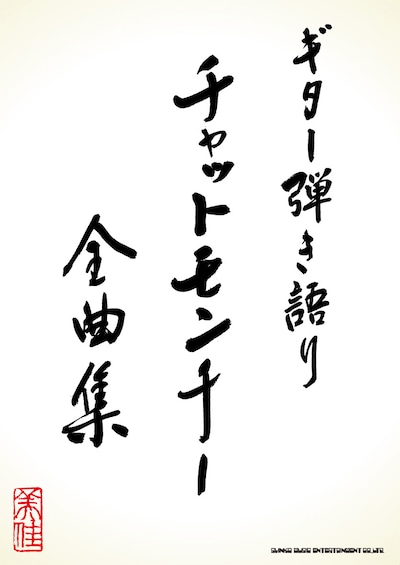 写真は「ギター弾き語り／チャットモンチー全曲集」表紙。