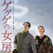 アルバム「映画『ゲゲゲの女房』オリジナル・サウンドトラック」ジャケット