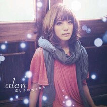 alanのニューシングル「悲しみは雪に眠る」CD+DVD盤ジャケット。
