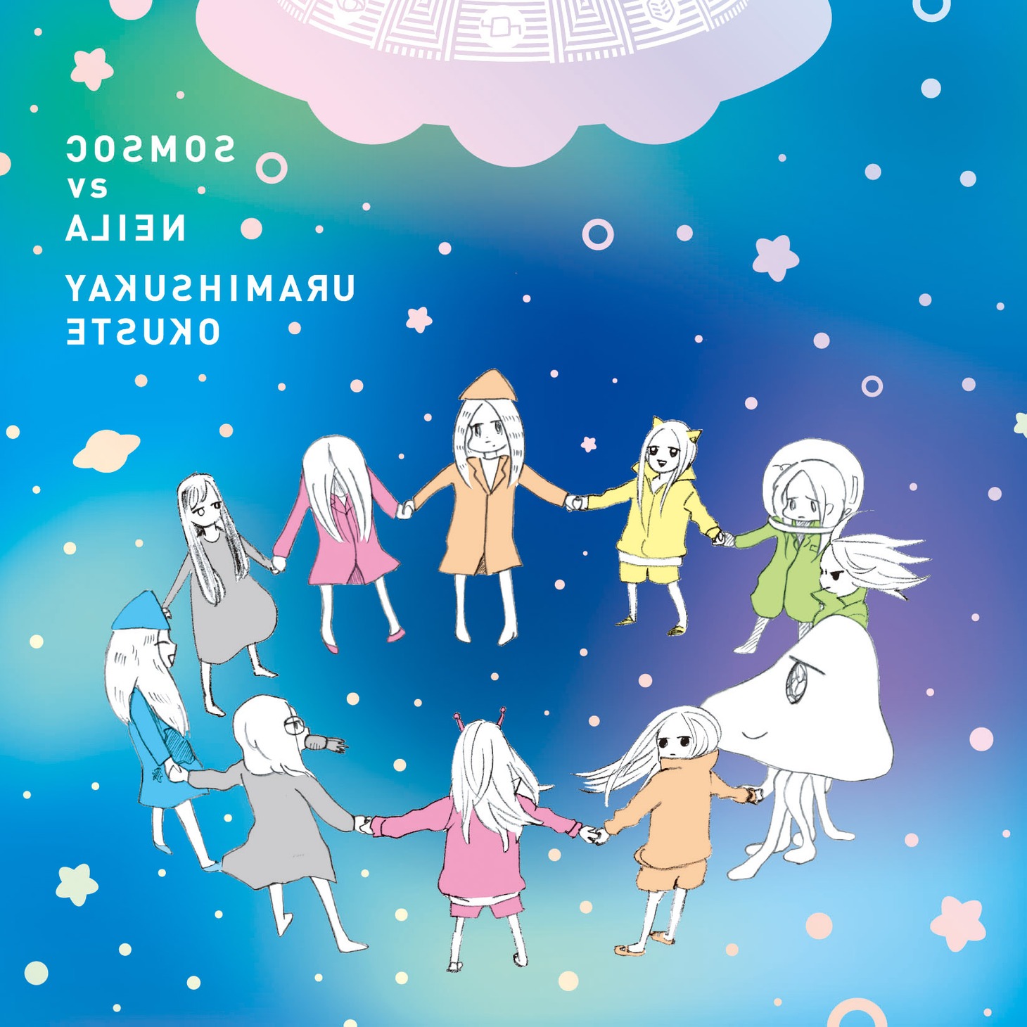 おなじみのタッチで描かれたイラストがかわいらしくもどこか奇妙な、シングル「COSMOS vs ALIEN」ジャケット（写真）。
