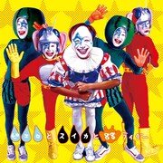 写真はニューロティカのトリビュートアルバム「ピエロとスイカと88ライダー」ジャケット。