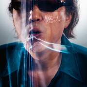 写真はニューアルバム「魔力」のジャケット。