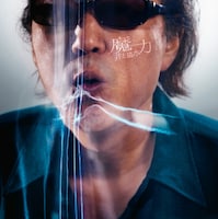 井上陽水はツアー中の11月17日にニューアルバム「魔力」をリリースした。