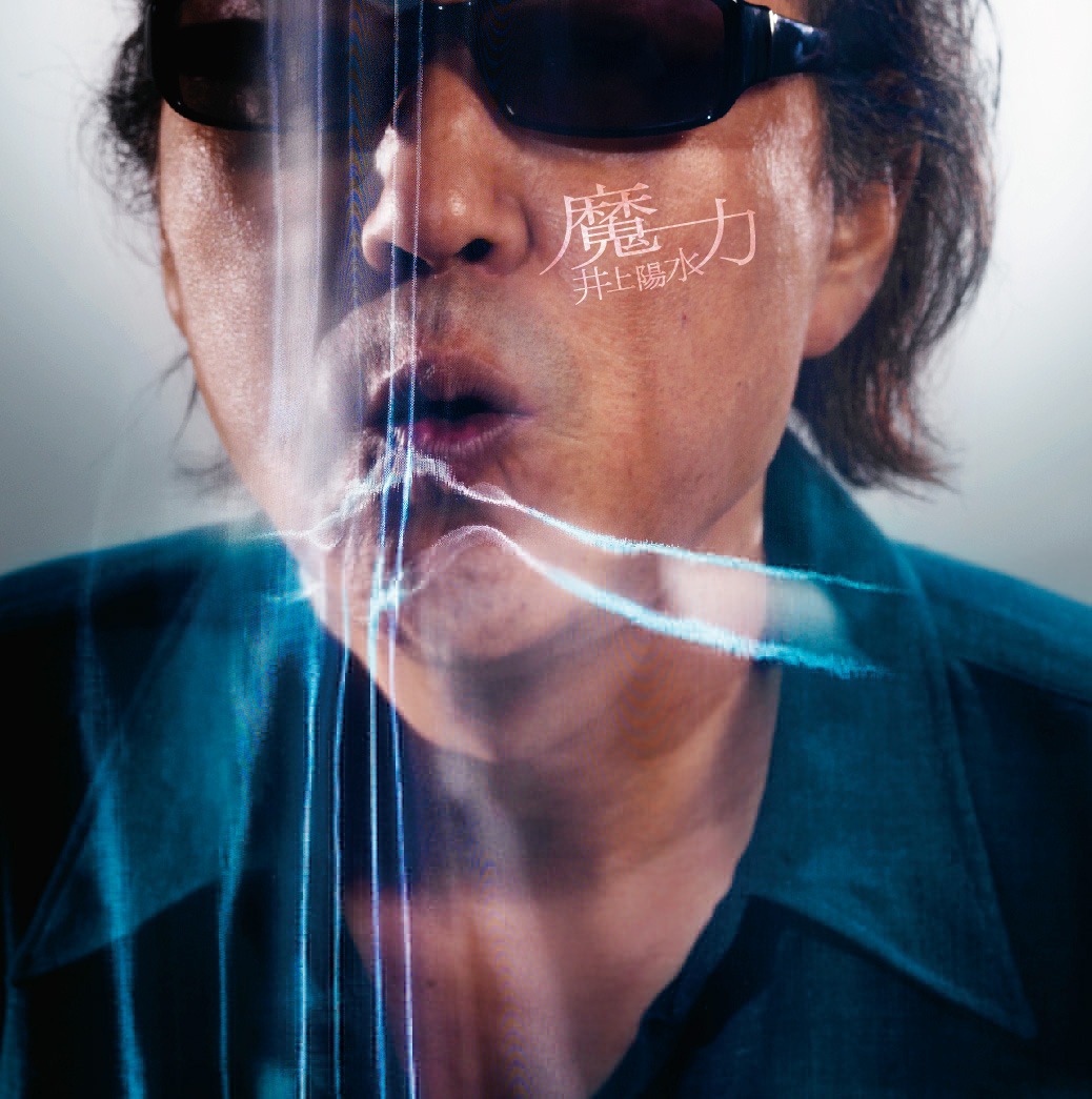写真はニューアルバム「魔力」のジャケット。