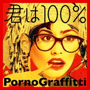 「君は100％」ジャケット写真。