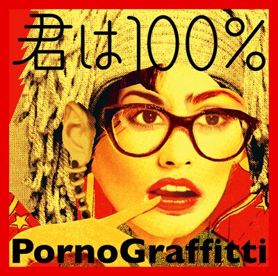 「君は100％」ジャケット写真。
