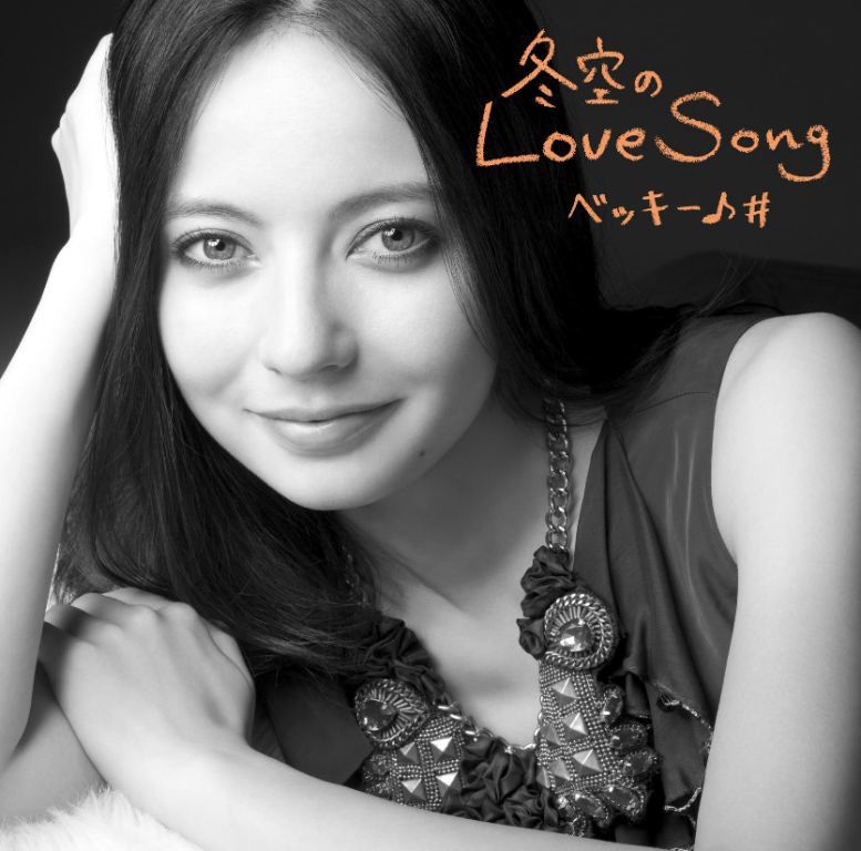 ベッキー♪♯（写真は最新シングル「冬空のLove Song」ジャケット）