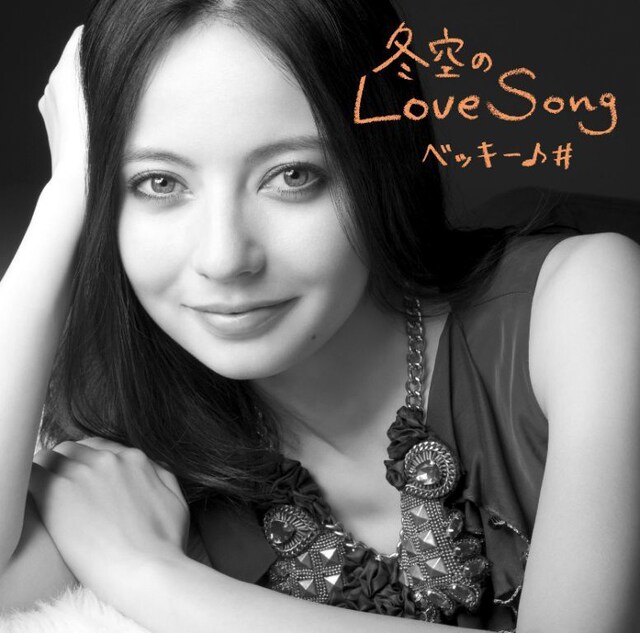 写真はニューシングル「冬空のLove Song」ジャケット。