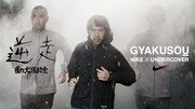「GYAKUSOU」では、一切の無駄を排すUNDERCOVERのデザイン理念と、NIKEの創設者ビル・バウワーマンが貫いてきたスポーツアイテムにおけるミニマリズムが融合した、今までにないランニングアイテムを展開。