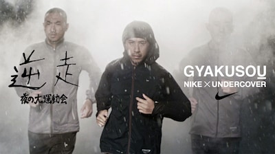 「GYAKUSOU」では、一切の無駄を排すUNDERCOVERのデザイン理念と、NIKEの創設者ビル・バウワーマンが貫いてきたスポーツアイテムにおけるミニマリズムが融合した、今までにないランニングアイテムを展開。