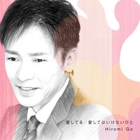 写真はニューシングル「愛してる/愛してはいけないひと」ジャケット。