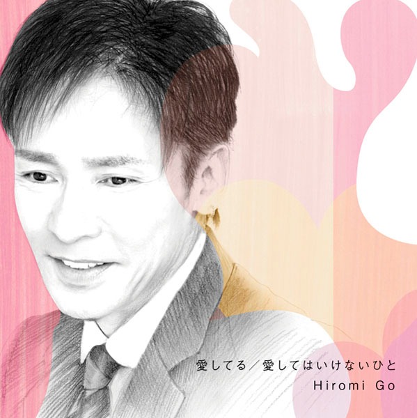 武道館ライブでは最新シングル「愛してる/愛してはいけないひと」（写真）がいち早く披露された。